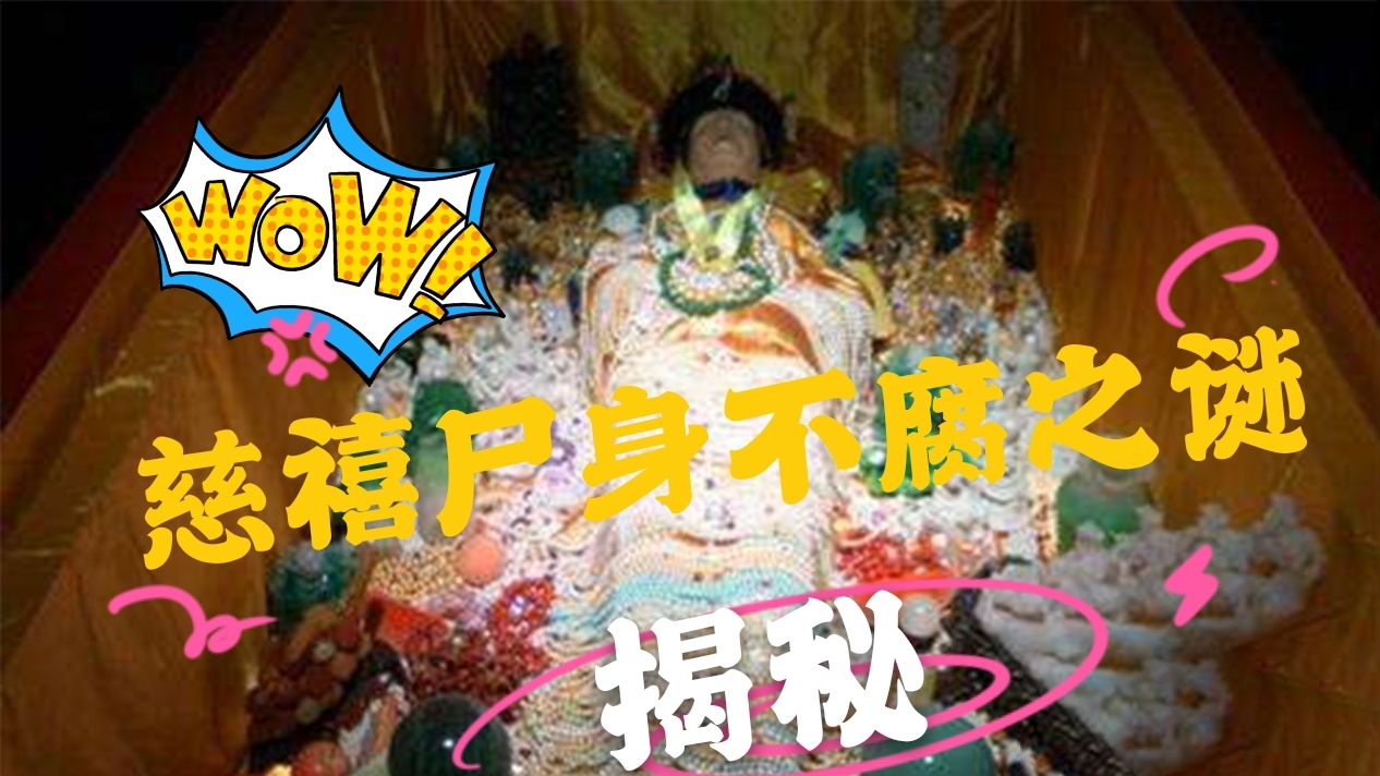 价值一个亿的慈禧墓被盗,但尸身未腐,为何下葬那天会臭气熏天?